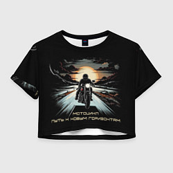 Футболка 3D укороченная женская Мото-путь к новым горизонтам, цвет: 3D-принт
