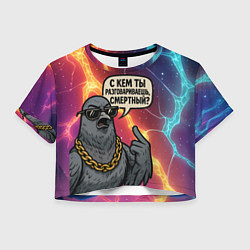 Футболка 3D укороченная женская С кем ты разговариваешь смертный - голубь, цвет: 3D-принт