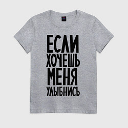 Футболка хлопковая женская Если хочешь меня улыбнись, цвет: меланж