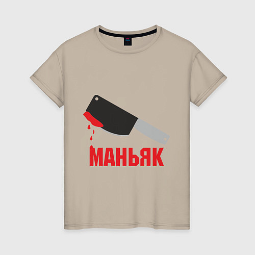 Женская футболка Маньяк / Миндальный – фото 1