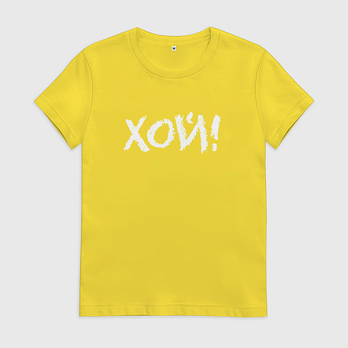 Женская футболка Хой! / Желтый – фото 1