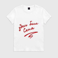 Футболка хлопковая женская Здесь был Сеня, цвет: белый