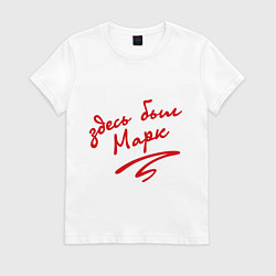 Футболка хлопковая женская Здесь был Марк, цвет: белый