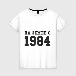 Футболка хлопковая женская На Земле с 1984, цвет: белый