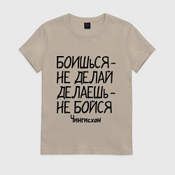 Футболка хлопковая женская Боишься не делай (Чингисхан), цвет: миндальный