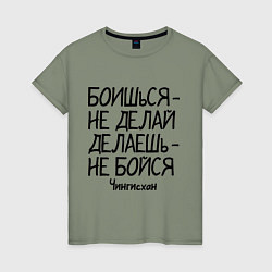 Футболка хлопковая женская Боишься не делай (Чингисхан), цвет: авокадо