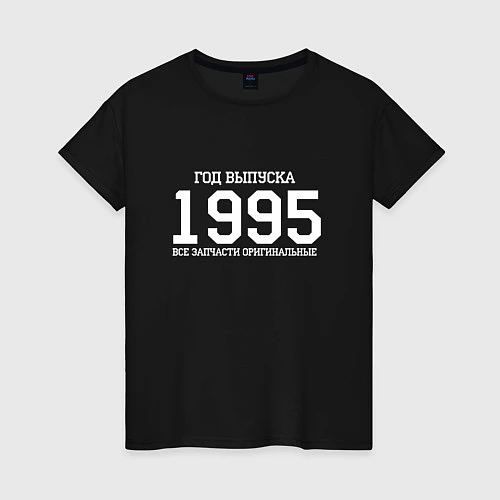 Женская футболка Год выпуска 1995 / Черный – фото 1