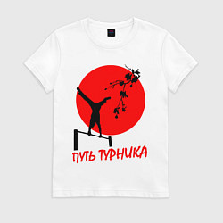 Футболка хлопковая женская Путь турника, цвет: белый
