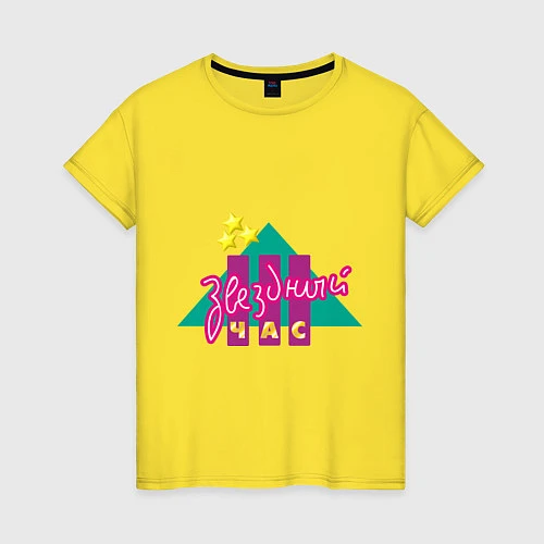 Женская футболка Звездный час / Желтый – фото 1