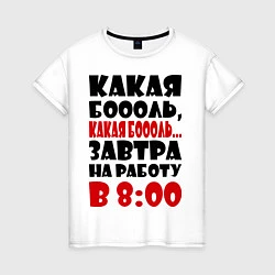 Футболка хлопковая женская Какая боль, на работу в 8:00, цвет: белый