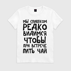 Футболка хлопковая женская Мы слишком редко видимся, цвет: белый
