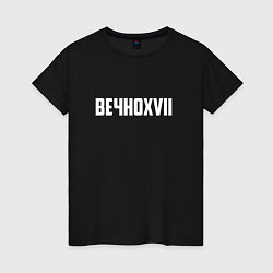 Футболка хлопковая женская Пошлая Молли: Вечно XVII, цвет: черный