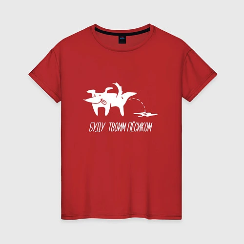 Женская футболка Буду твоим пёсиком / Красный – фото 1
