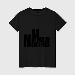 Футболка хлопковая женская Моя Москва, цвет: черный