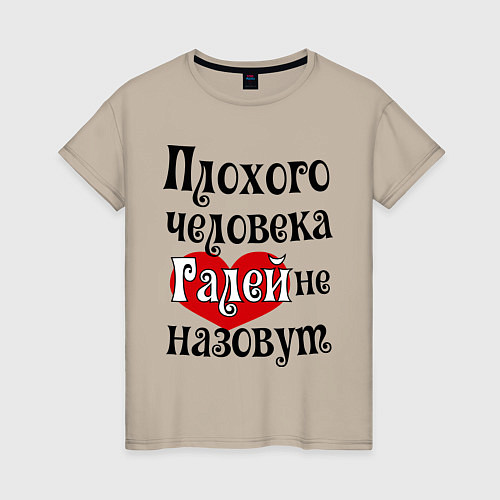 Женская футболка Плохая Галя / Миндальный – фото 1