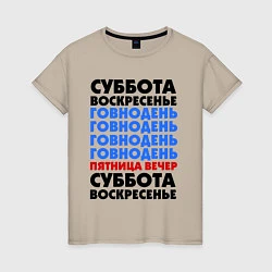 Женская футболка Трудовая неделя