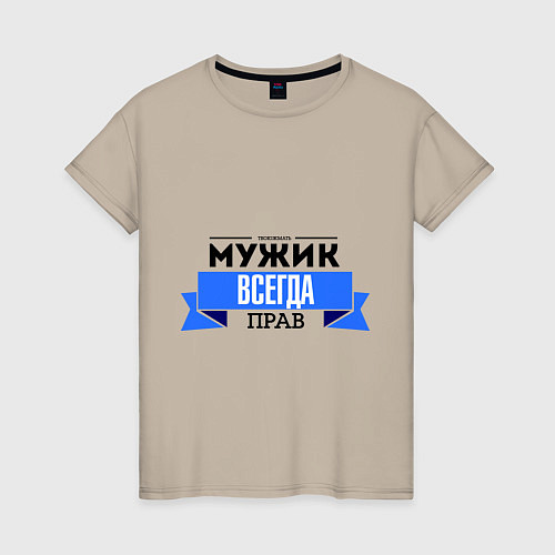 Женская футболка Always right / Миндальный – фото 1