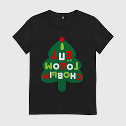 Футболка хлопковая женская С новым годом ЁПТ, цвет: черный