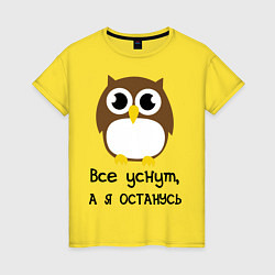 Женская футболка Все уснут, а я останусь