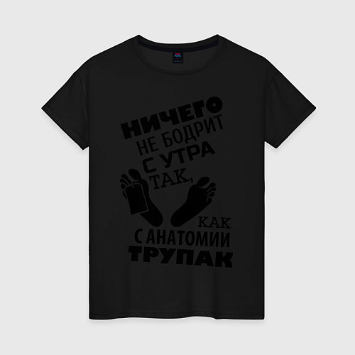 Женская футболка С анатомии трупак / Черный – фото 1