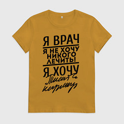 Футболка хлопковая женская Я врач, я не хочу никого лечить, цвет: горчичный