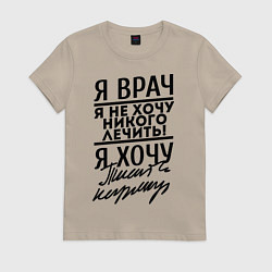 Футболка хлопковая женская Я врач, я не хочу никого лечить, цвет: миндальный