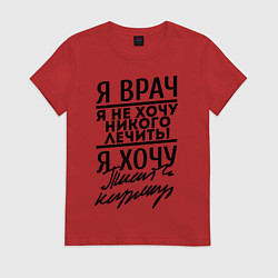 Футболка хлопковая женская Я врач, я не хочу никого лечить, цвет: красный