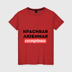 Футболка хлопковая женская Красивая, любимая сестрёнка, цвет: красный
