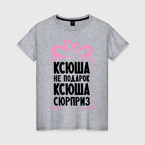 Женская футболка Ксюша не подарок / Меланж – фото 1