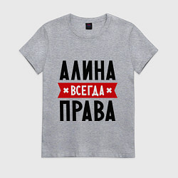 Футболка хлопковая женская Алина всегда права, цвет: меланж