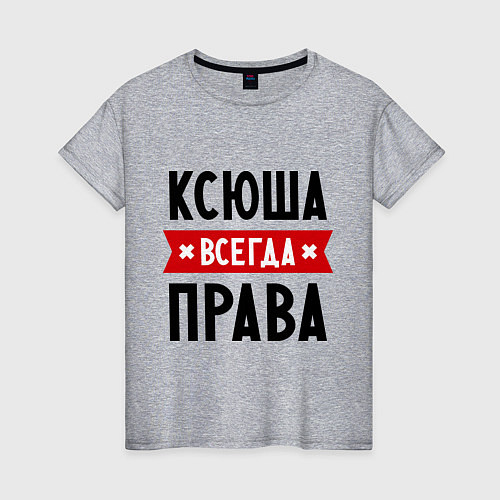 Женская футболка Ксюша всегда права / Меланж – фото 1