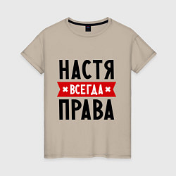 Футболка хлопковая женская Настя всегда права, цвет: миндальный