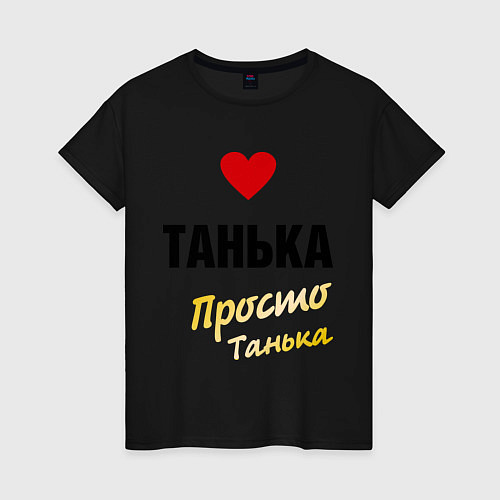 Женская футболка Танька, просто Танька / Черный – фото 1