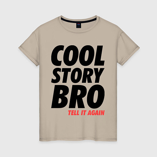 Женская футболка Cool Story Bro / Миндальный – фото 1