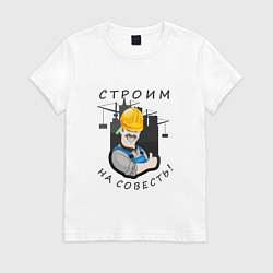 Футболка хлопковая женская Строим на совесть, цвет: белый
