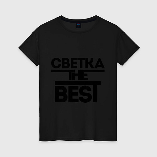 Женская футболка Светка the best / Черный – фото 1