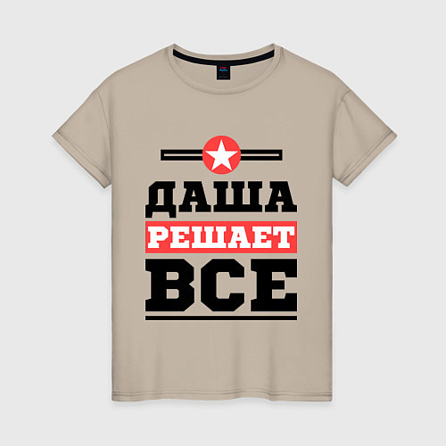 Женская футболка Даша решает все / Миндальный – фото 1