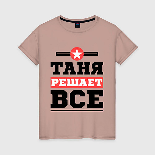 Женская футболка Таня решает все / Пыльно-розовый – фото 1