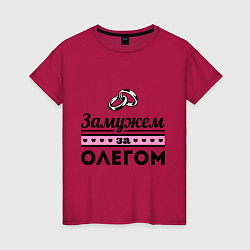Футболка хлопковая женская Замужем за Олегом, цвет: маджента