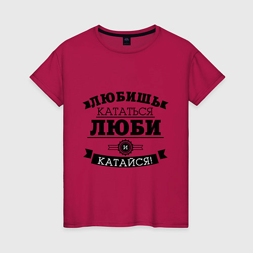 Женская футболка Люби и катайся / Маджента – фото 1