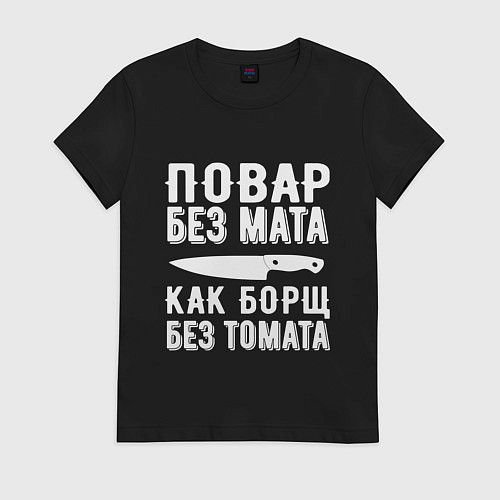 Женская футболка Повар без мата / Черный – фото 1