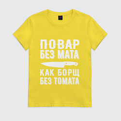 Футболка хлопковая женская Повар без мата, цвет: желтый