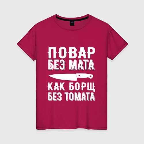 Женская футболка Повар без мата / Маджента – фото 1