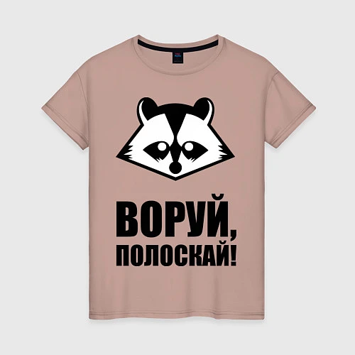 Женская футболка Воруй, полоскай! / Пыльно-розовый – фото 1