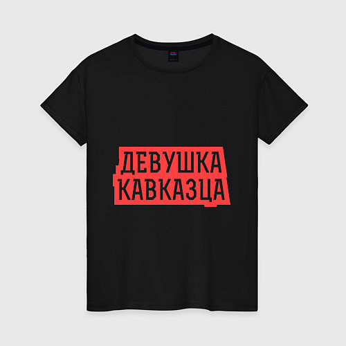 Женская футболка Девушка кавказца / Черный – фото 1