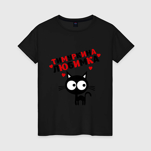 Женская футболка Тимуркина любимка / Черный – фото 1