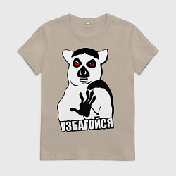 Футболка хлопковая женская Узбагойся, цвет: миндальный