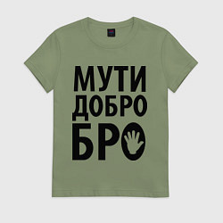 Женская футболка Мути добро бро