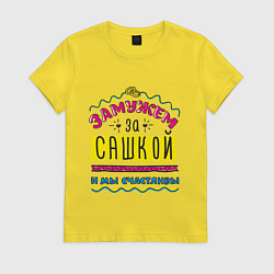 Футболка хлопковая женская Замужем за Сашкой, цвет: желтый