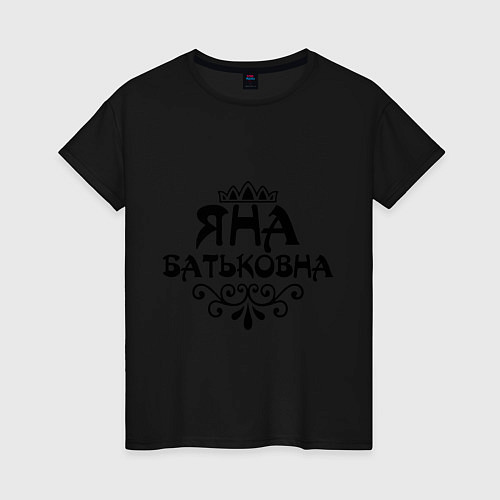 Женская футболка Яна Батьковна / Черный – фото 1